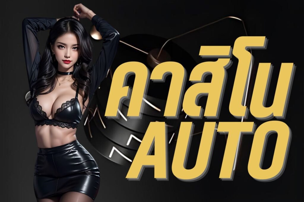 คาสิโนauto