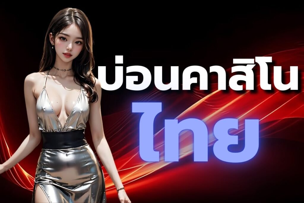 บ่อนคาสิโน ไทย