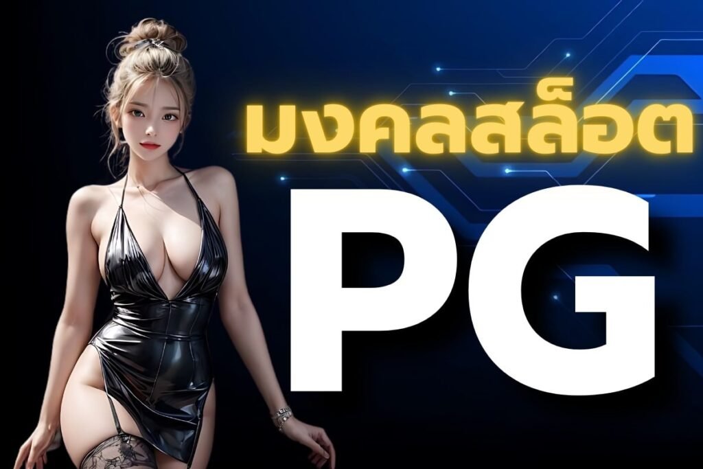 มงคลสล็อต pg