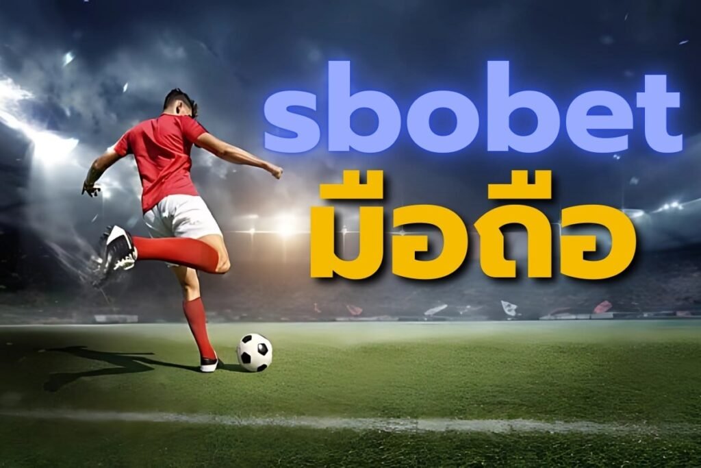 sbobet มือถือ