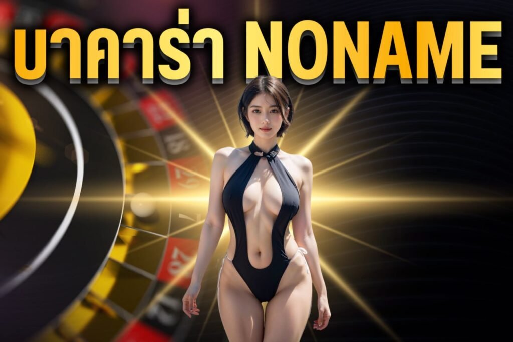 บาคาร่า noname