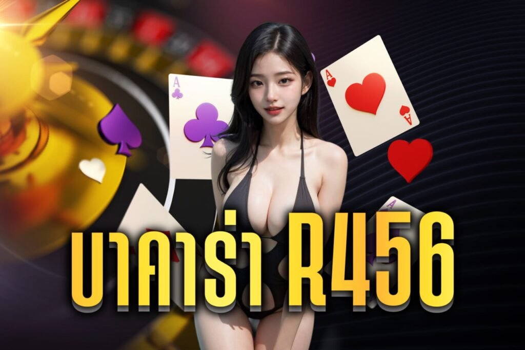 บาคาร่า r456