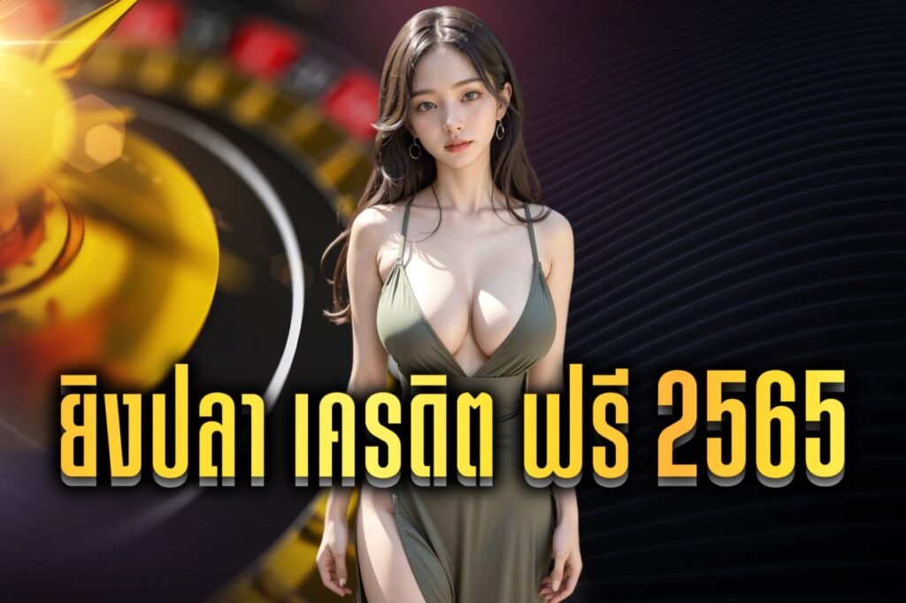 ยิงปลา เครดิต ฟรี 2565