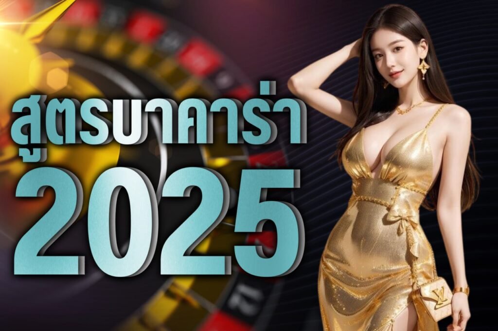 สูตรบาคาร่า 2025