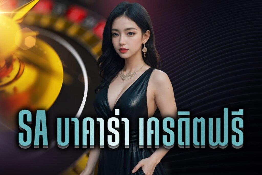 sa บาคาร่า เครดิตฟรี