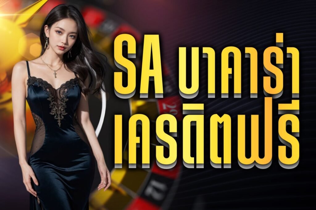 sa บาคาร่า เครดิตฟรี