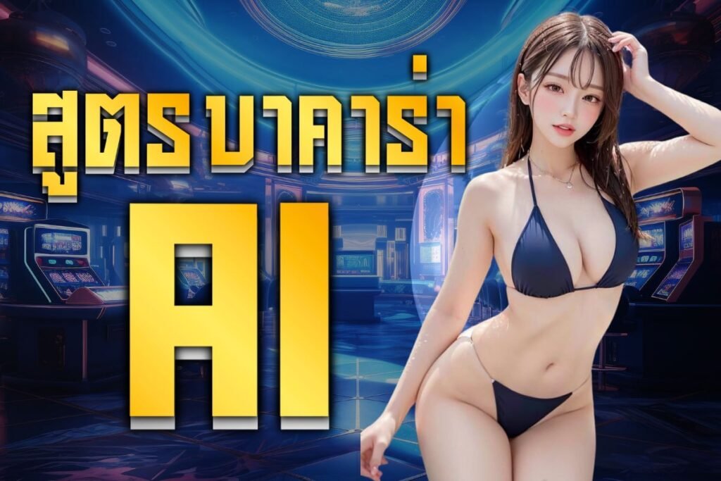 สูตรบาคาร่า AI