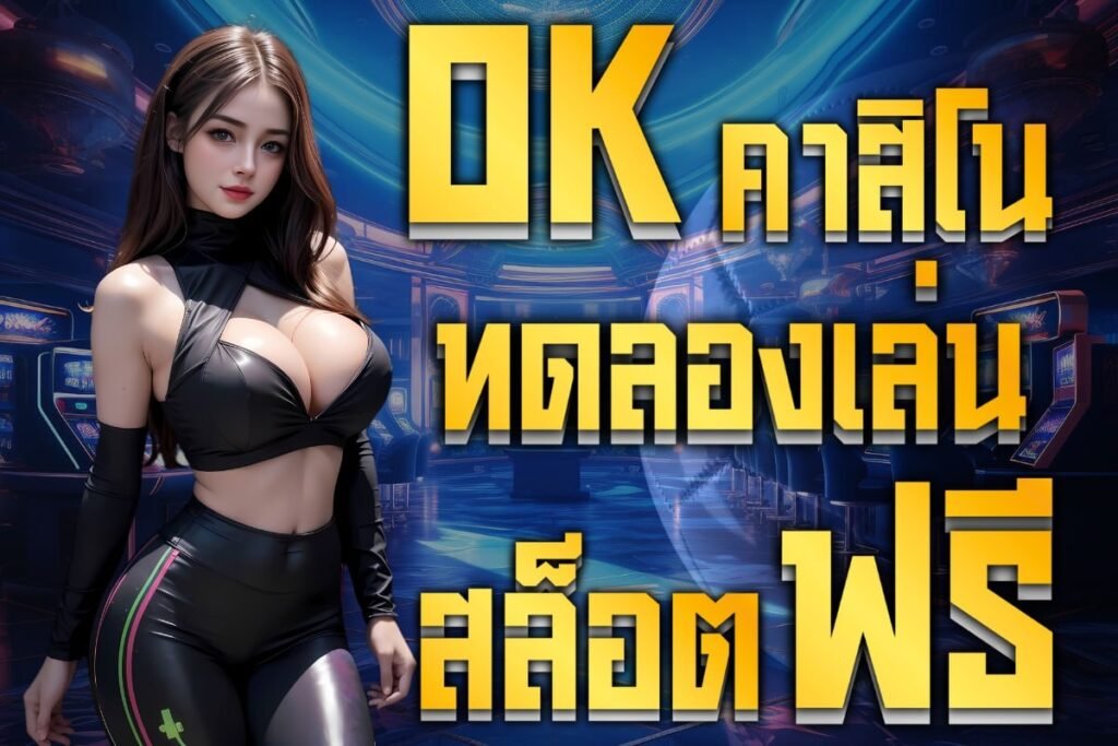 ok-คาสิโน-ทดลองเล่น-สล็อต-ฟรี