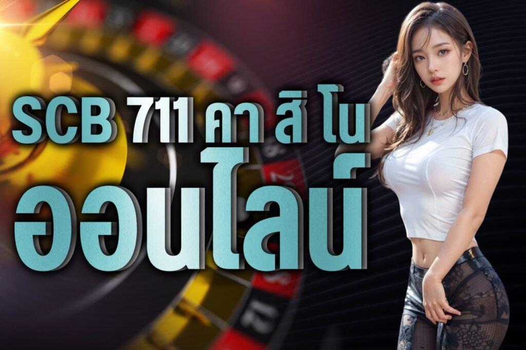 scb 711 คาสิโน ออนไลน์