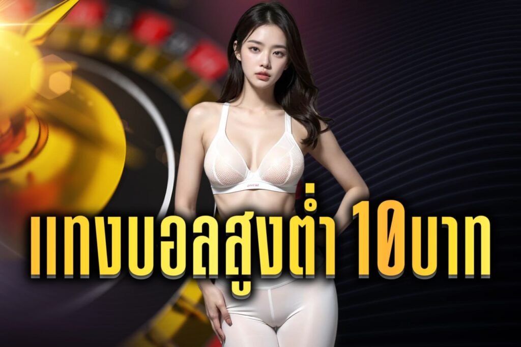 แทงบอลสูงต่ำ 10บาท