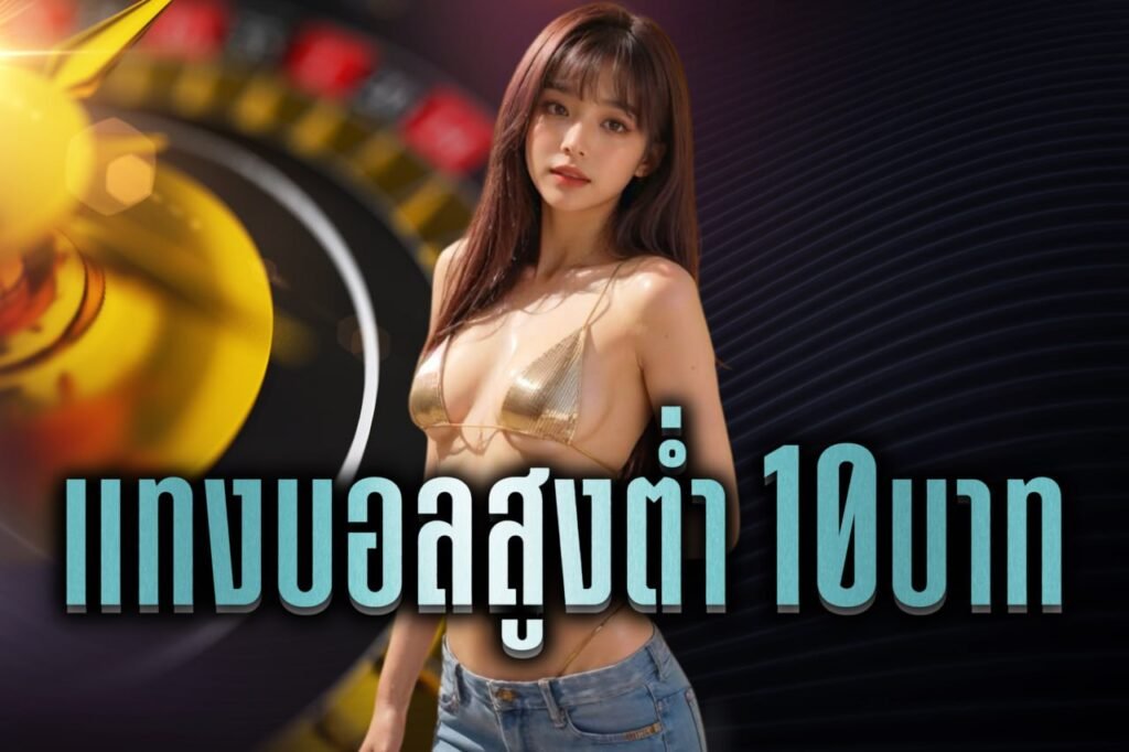 แทงบอลสูงต่ำ 10บาท