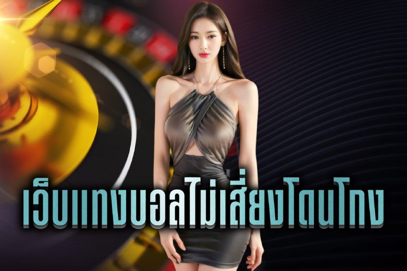 เว็บแทงบอลไม่เสี่ยงโดนโกง