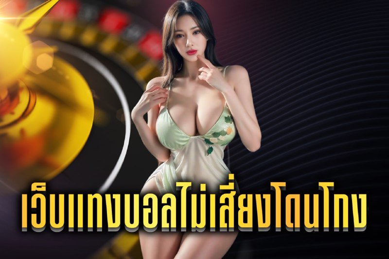 เว็บแทงบอลไม่เสี่ยงโดนโกง