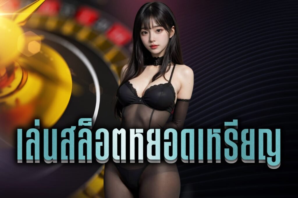 เล่นสล็อตหยอดเหรียญ
