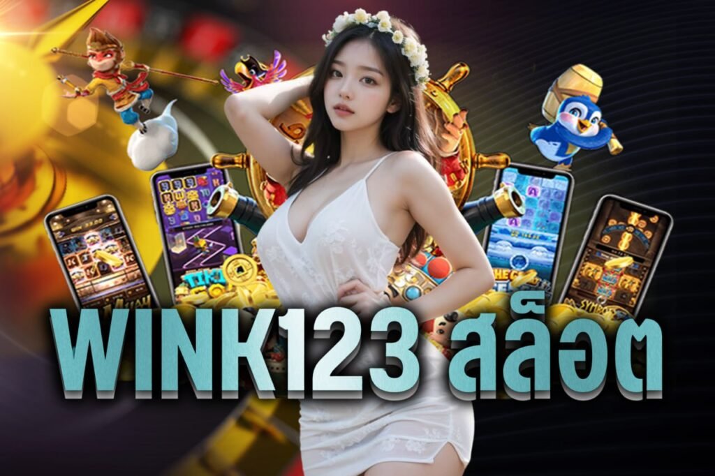 Wink123 สล็อต