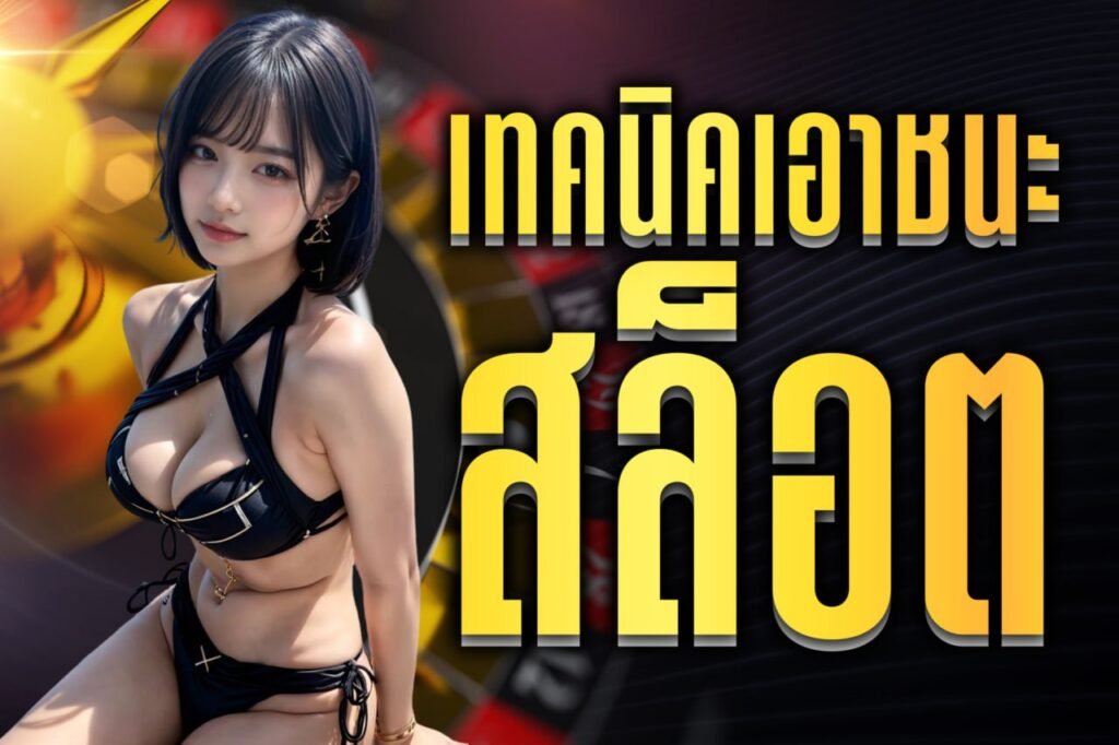 เทคนิคเอาชนะ สล็อต