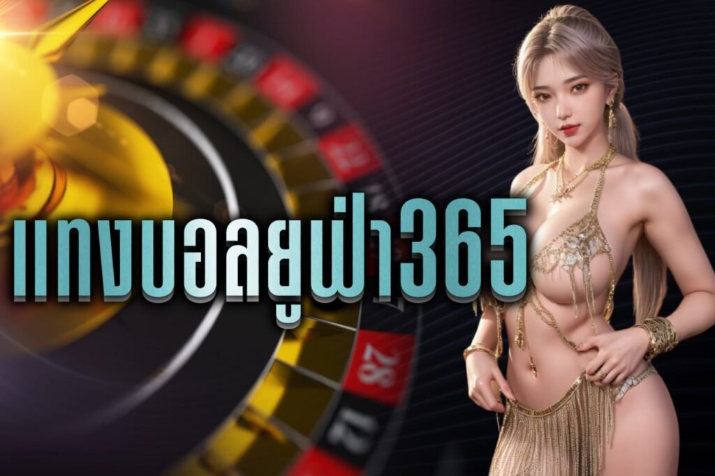 แทงบอลยูฟ่า365