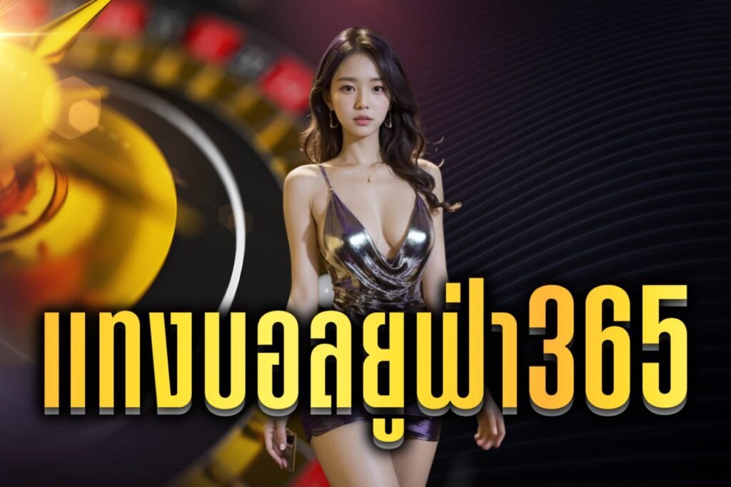 แทงบอลยูฟ่า365