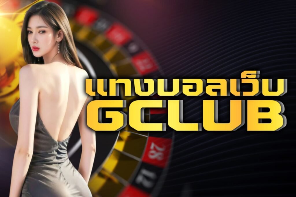 แทงบอลเว็บ gclub