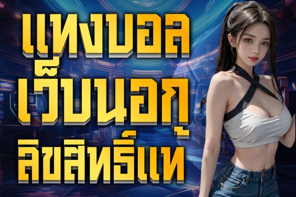 แทงบอลเว็บนอกลิขสิทธิ์แท้