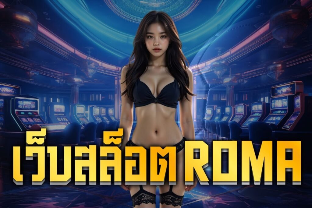 เว็บสล็อต roma