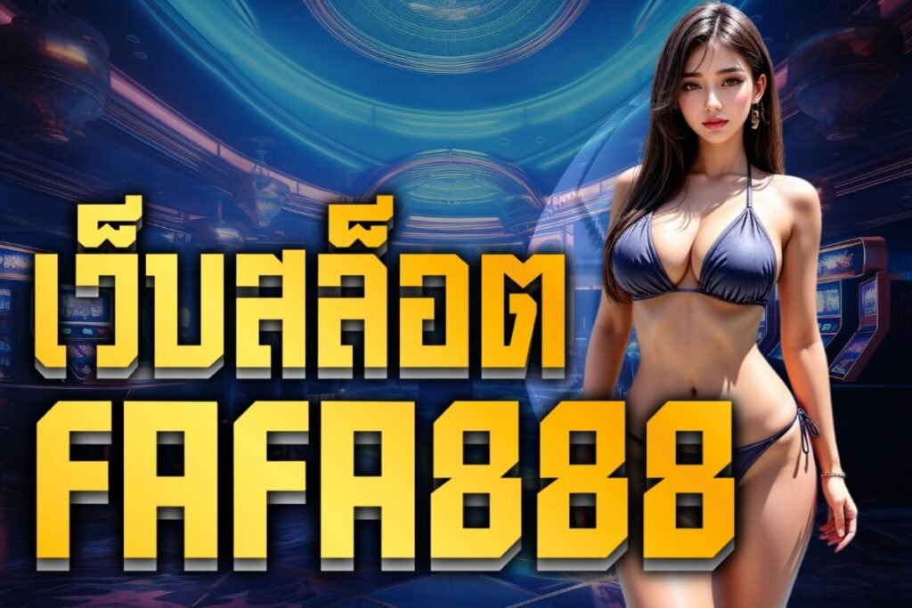 เว็บสล็อต fafa888