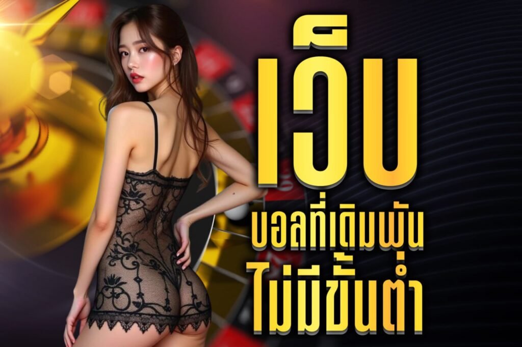 เว็บ บอลที่เดิมพัน ไม่มีขั้นต่ํา