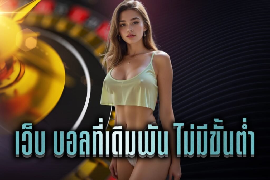 เว็บ บอลที่เดิมพัน ไม่มีขั้นต่ํา