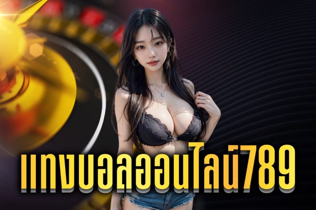 แทงบอลออนไลน์789
