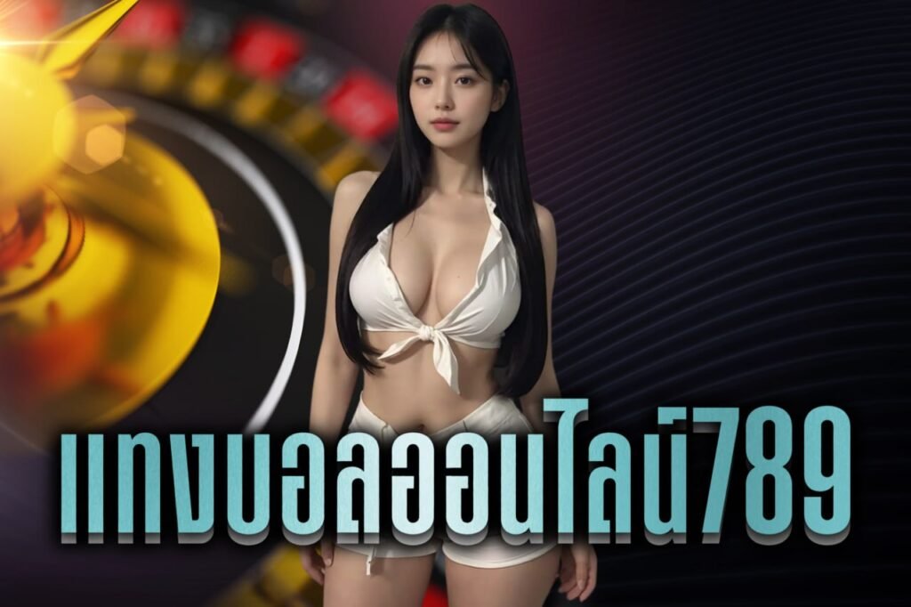 แทงบอลออนไลน์789