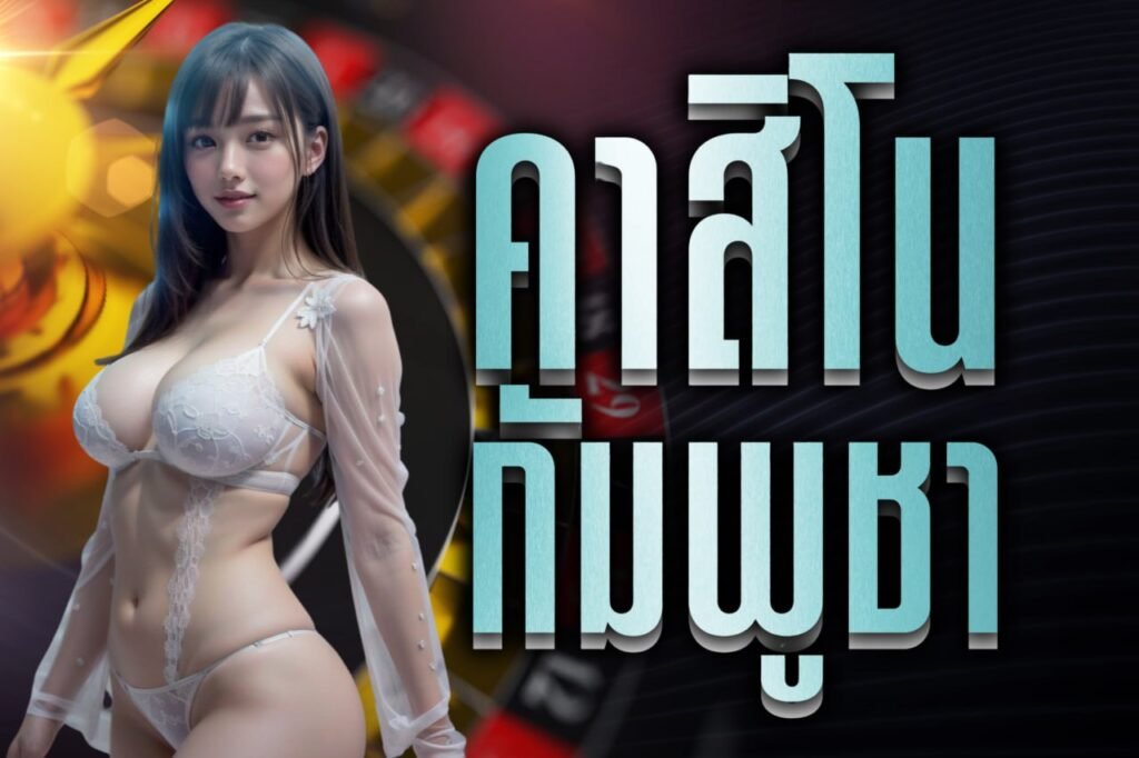 คาสิโน กัมพูชา