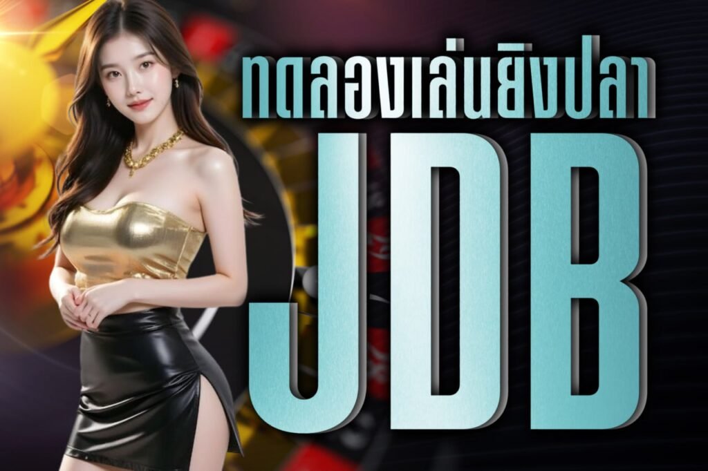 ทดลองเล่นยิงปลา jdb