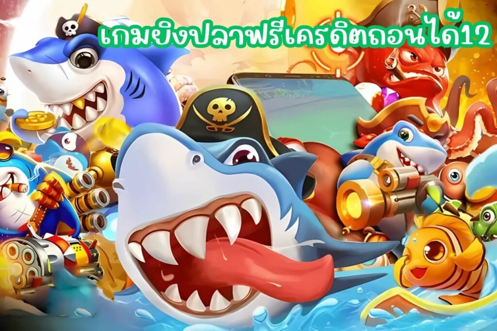 เกมยิงปลาฟรีเครดิตถอนได้12