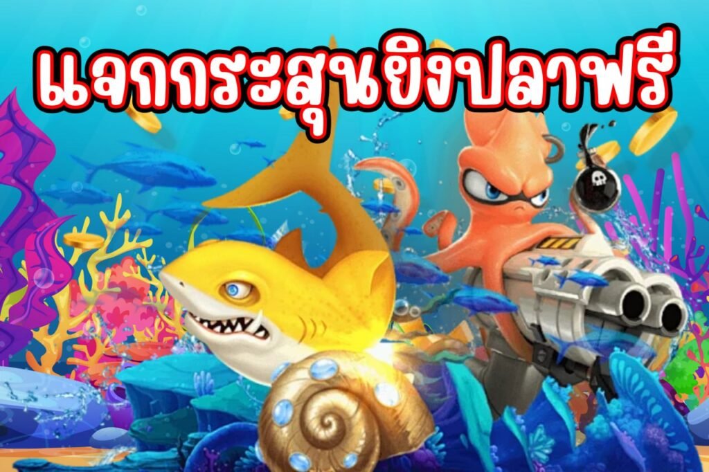 แจกกระสุนยิงปลาฟรี