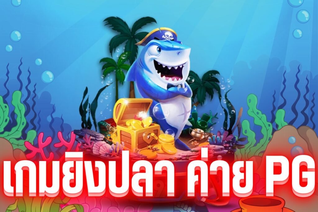 เกมยิงปลา ค่าย pg