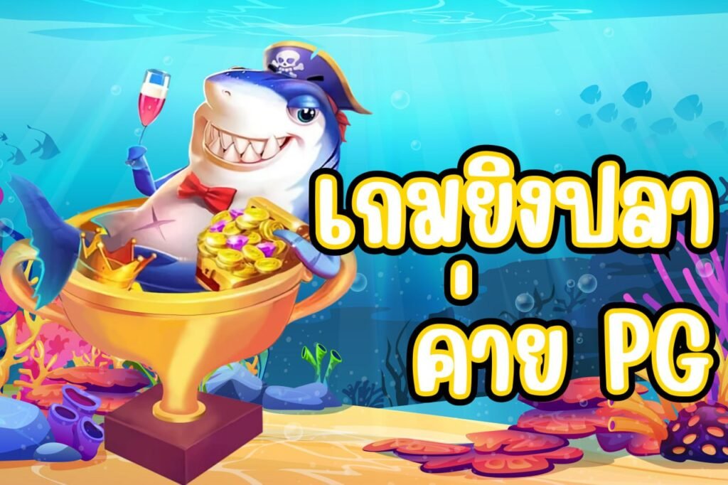 เกมยิงปลา ค่าย pg
