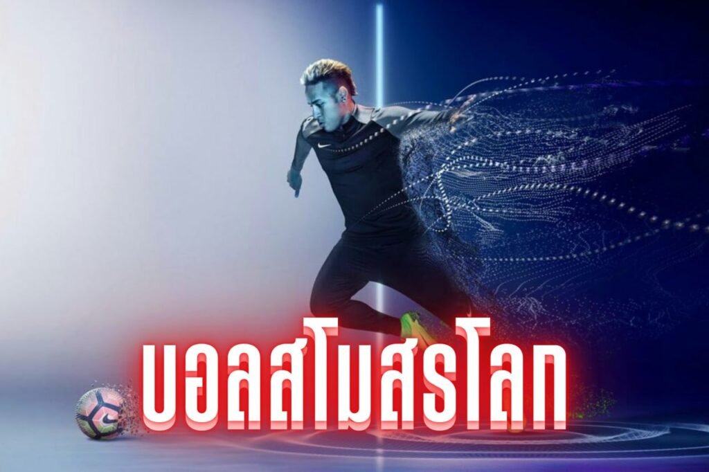 บอลสโมสรโลก