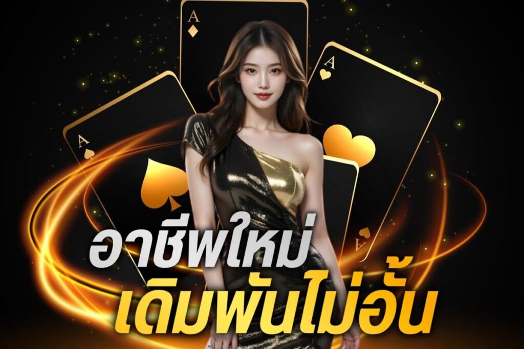 อาชีพใหม่ เดิมพันไม่อั้น