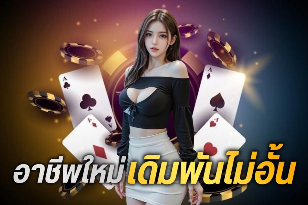 อาชีพใหม่ เดิมพันไม่อั้น