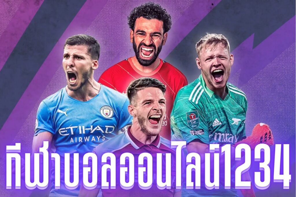 กีฬาบอลออนไลน์1234