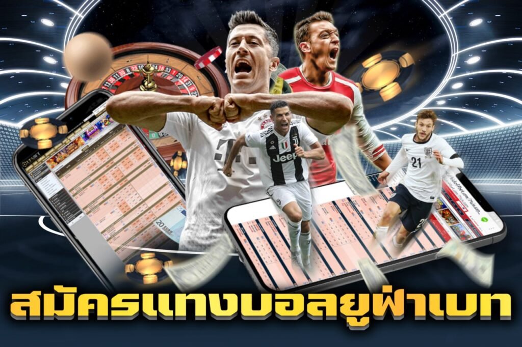 สมัครแทงบอลยูฟ่าเบท