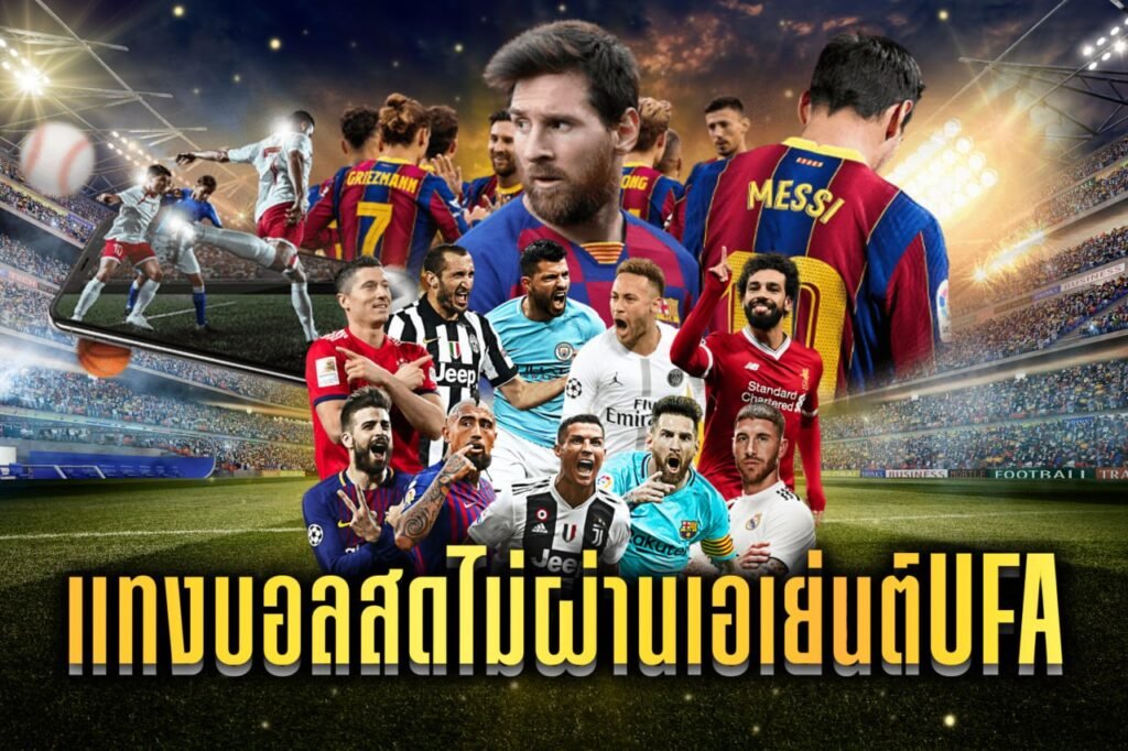 แทงบอลสดไม่ผ่านเอเย่นต์UFa