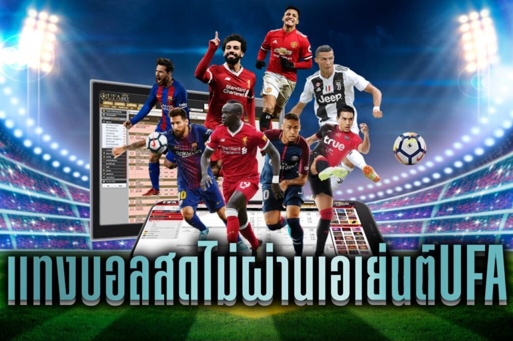แทงบอลสดไม่ผ่านเอเย่นต์UFa