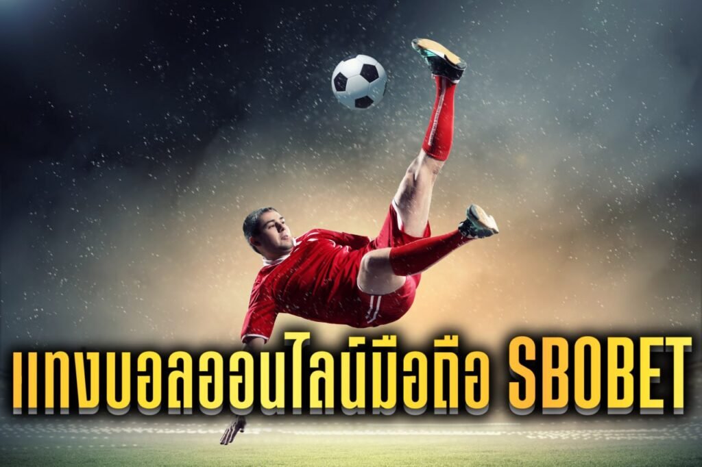 แทงบอลออนไลน์มือถือ sbobet