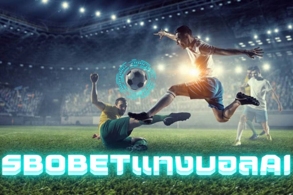sbobetแทงบอลAI