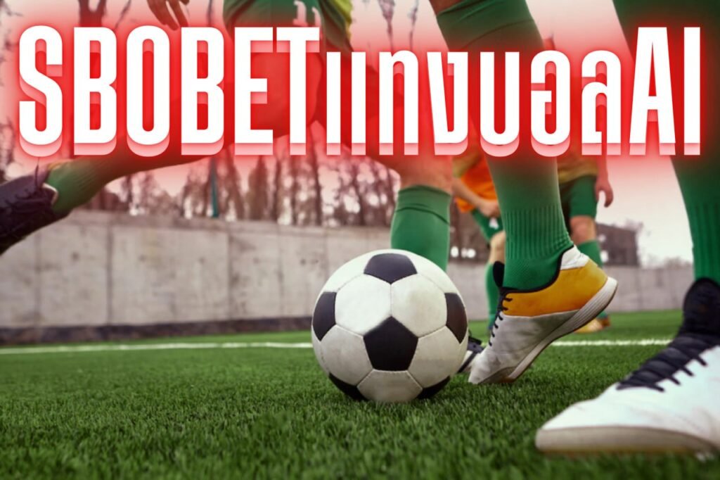 sbobetแทงบอลAI