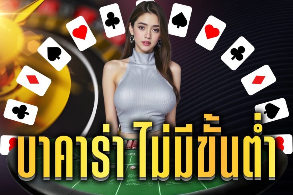 บาคาร่า ไม่มีขั้นต่ํา