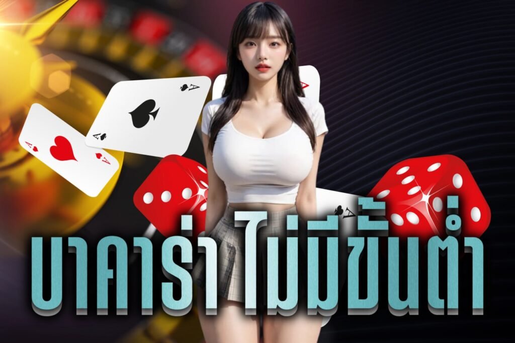 บาคาร่า ไม่มีขั้นต่ํา
