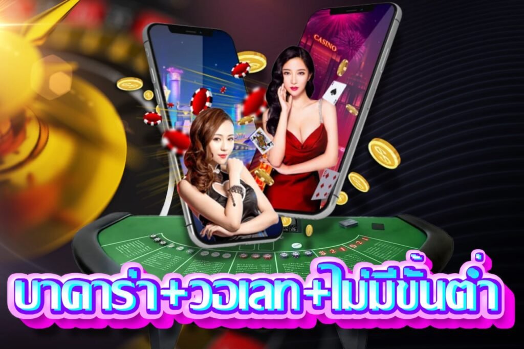 บาคาร่า+วอเลท+ไม่มีขั้นต่ํา