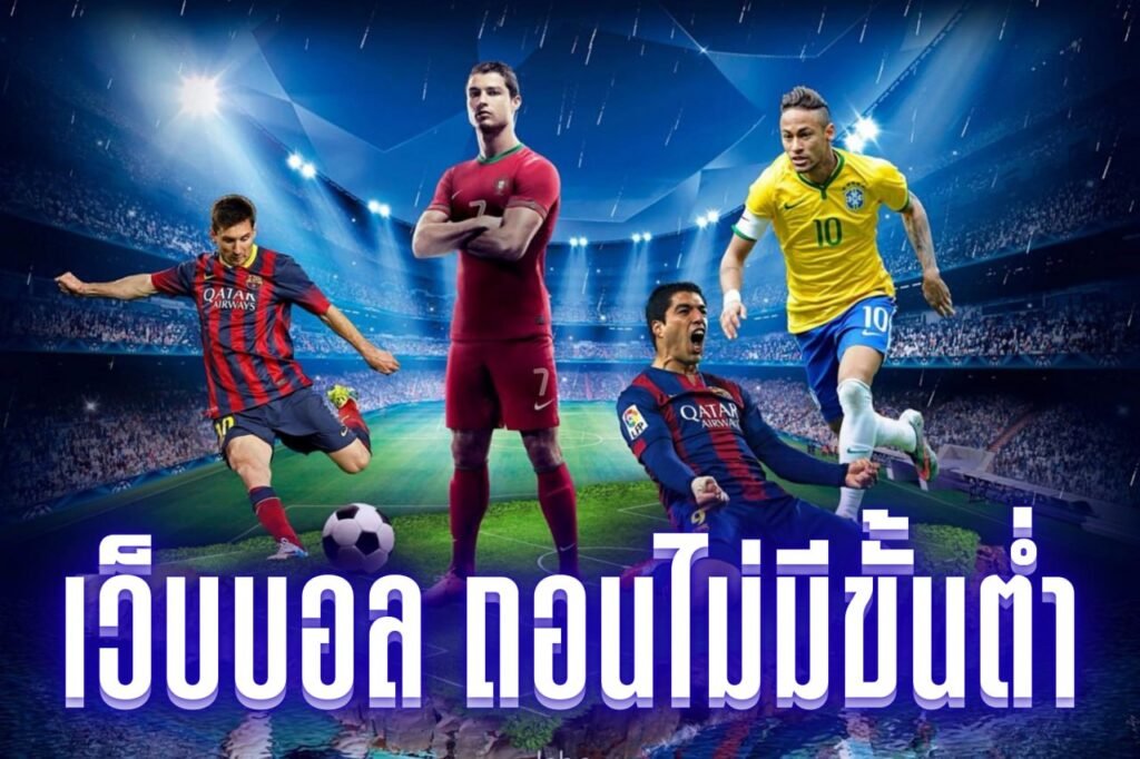 เว็บบอล ถอนไม่มีขั้นต่ํา